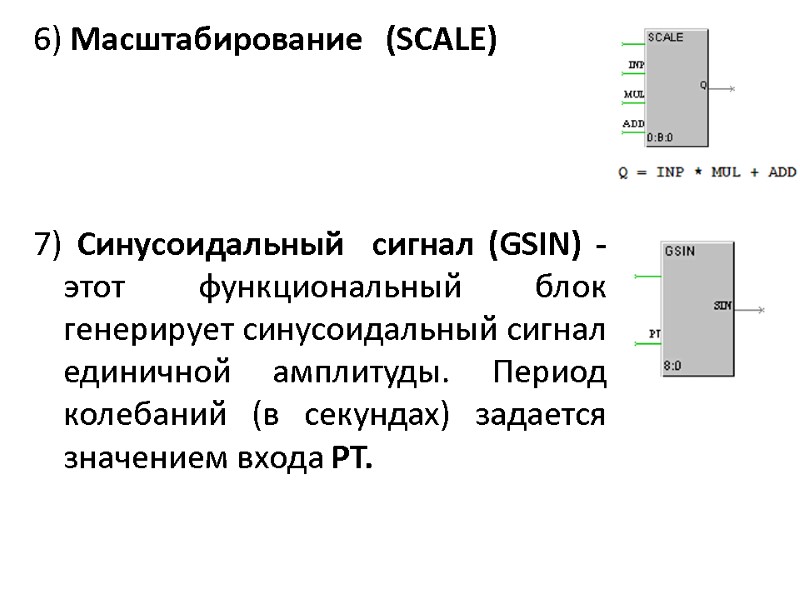 6) Масштабирование   (SCALE)    7) Синусоидальный  сигнал (GSIN) -